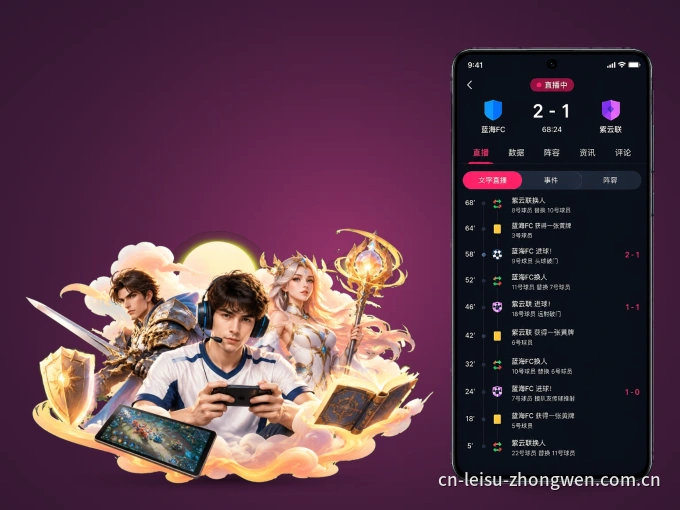 雷速 APP，随时掌握比赛进程
