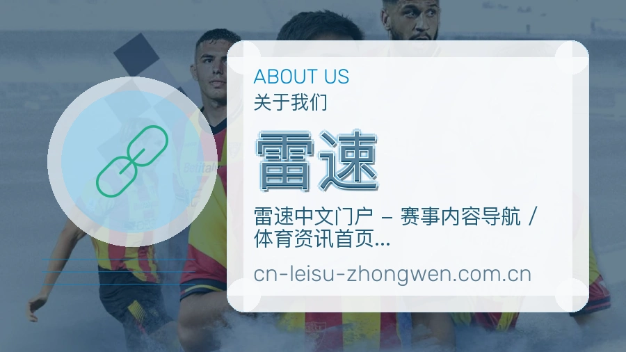 雷速手机端体育入口